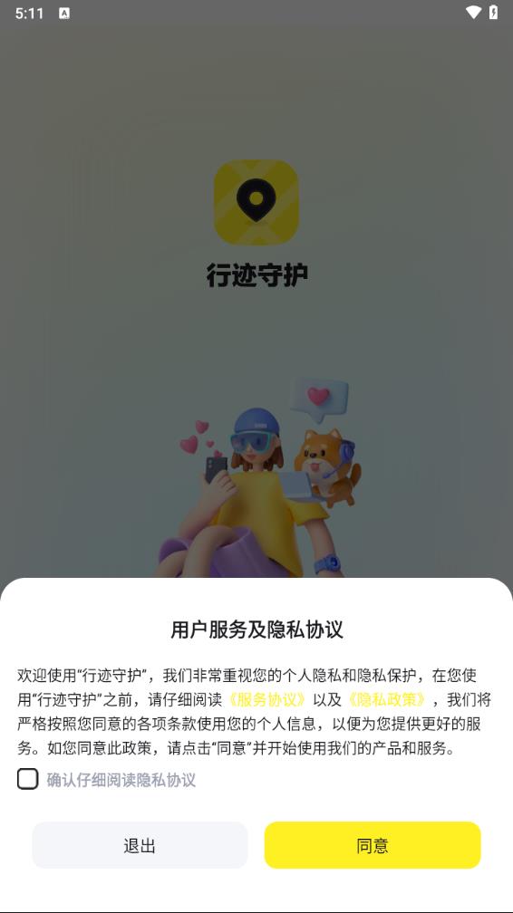 行迹守护截图
