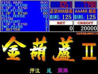 正宗金葫芦翻牌机5个鬼软件截图