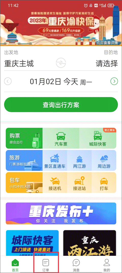 愉客行汽车票网上订票app截图