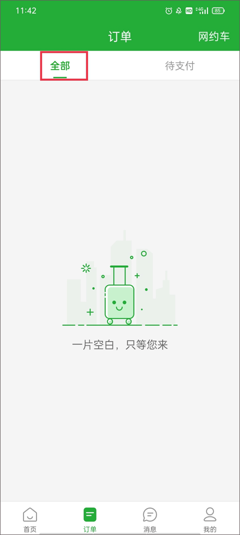 愉客行汽车票网上订票app截图