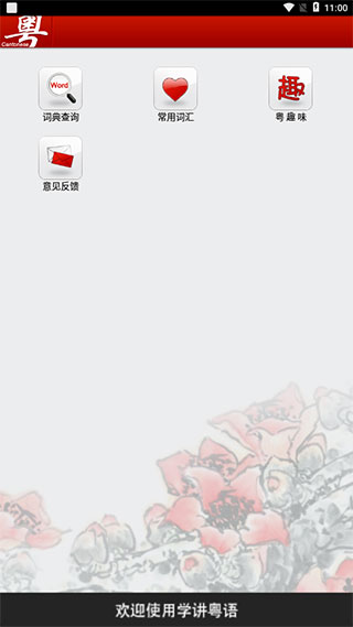 学讲粤语app截图