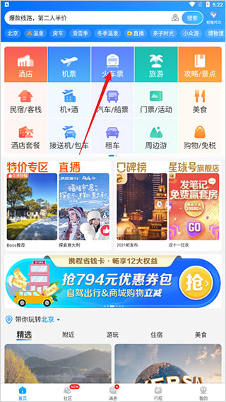 携程火车票app截图