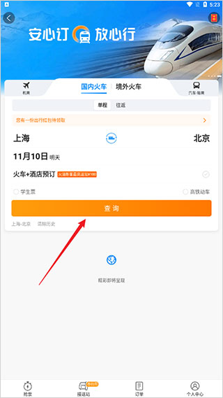 携程火车票app截图