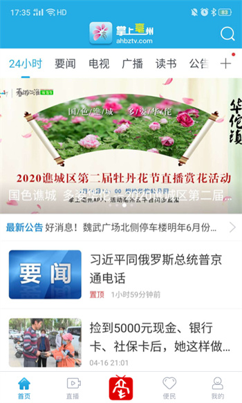 掌上亳州新闻客户端截图