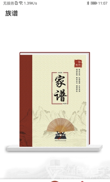 族谱截图