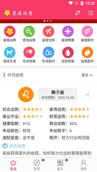 星座运势app截图