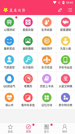 星座运势app截图
