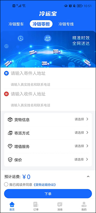 冷运宝货主版app截图1