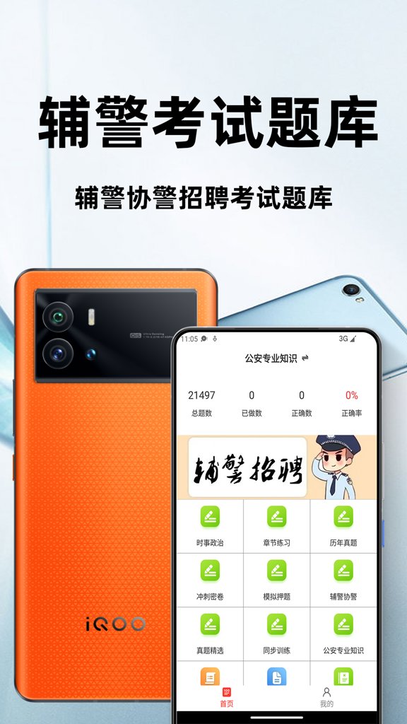 辅警百分题库截图0