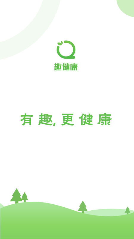 趣健康截图