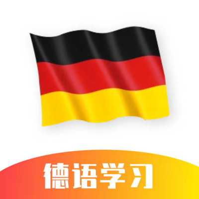 德语助手