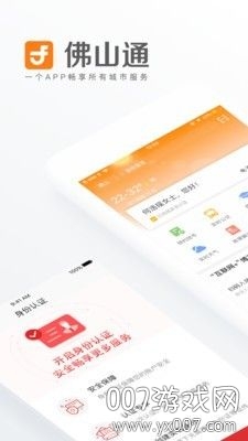 佛山通截图