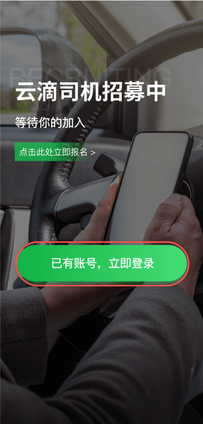 云滴出行网约车司机端app截图