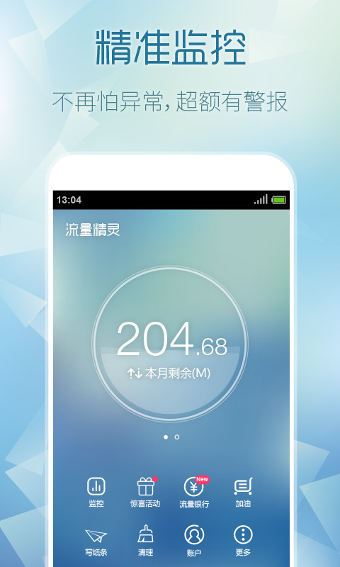 流量精灵流量宝手机版截图