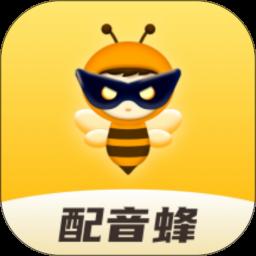配音蜂
