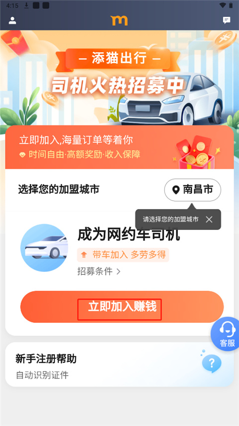 添猫出行司机端app截图
