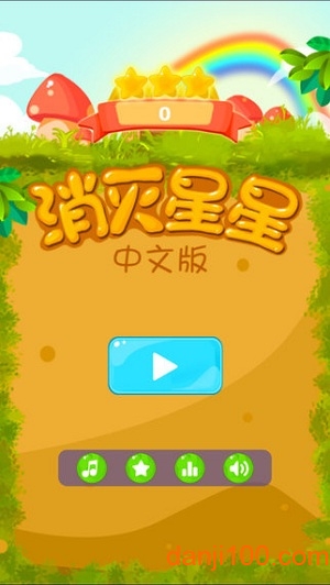 星星大消除截图0