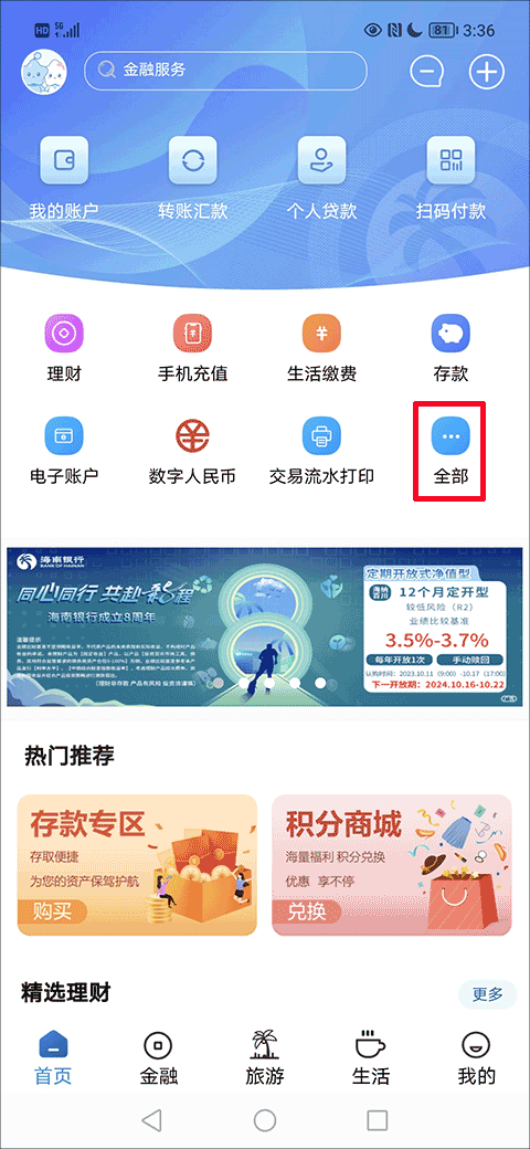海南银行手机银行app截图