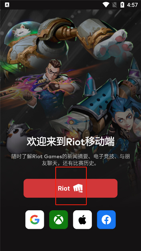 riot mobile app截图