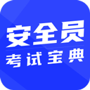 安全员考试宝典app最新版
