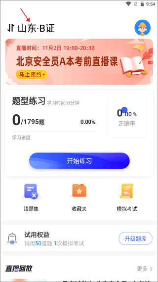 安全员考试宝典app最新版截图