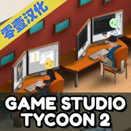 游戏大亨2