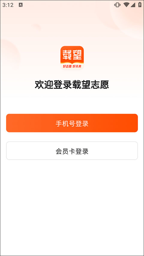 载望志愿app截图0