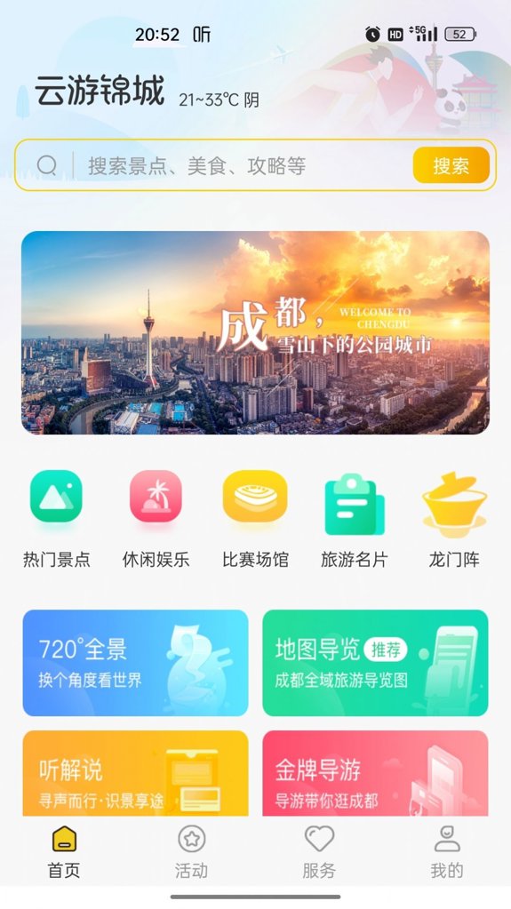 云游锦城截图