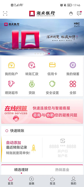 湖北银行手机银行app截图0