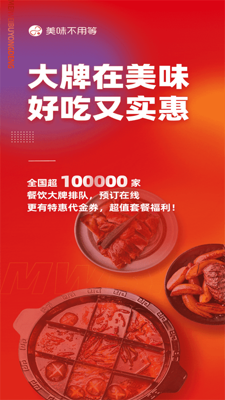 美味不用等app截图0