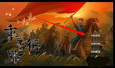 重走长征路游戏截图