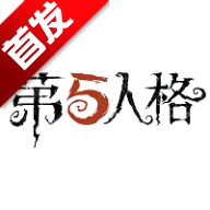 第五人格测试