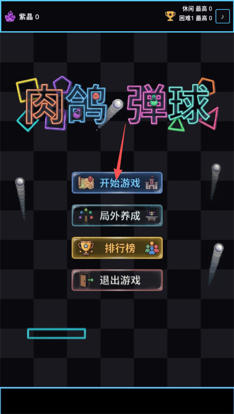 肉鸽弹球截图