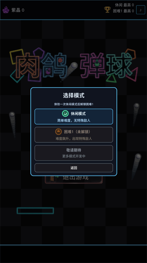 肉鸽弹球截图