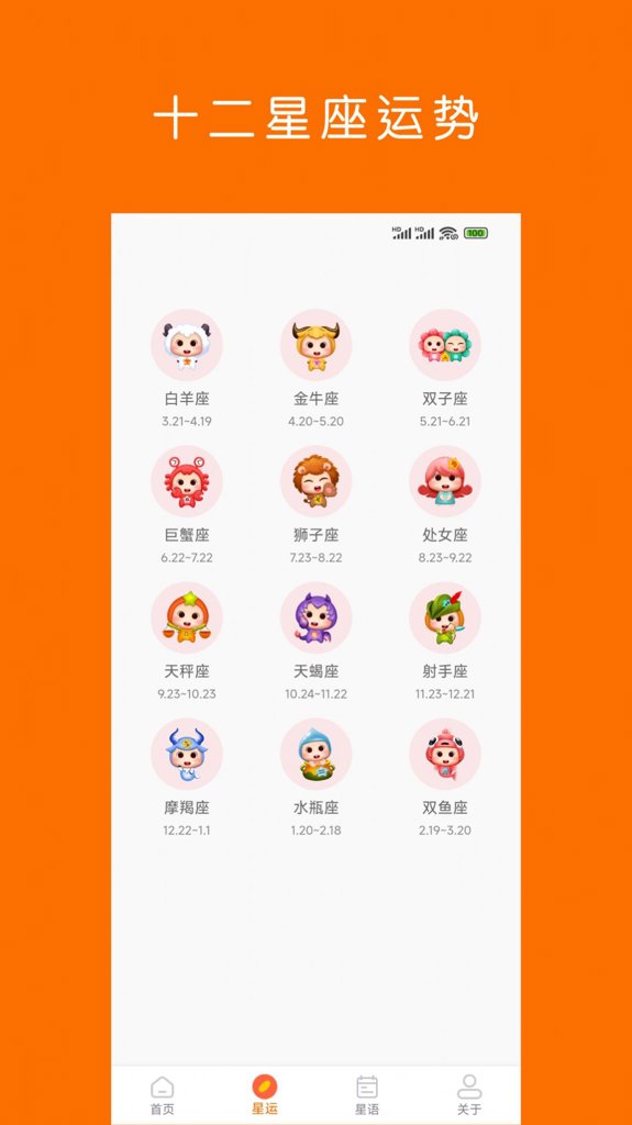 星座运势截图