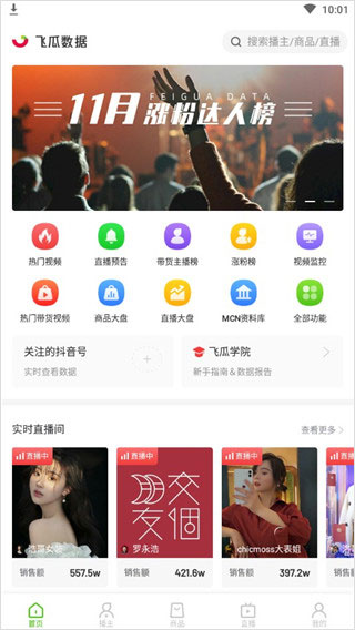 飞瓜数据抖音版截图