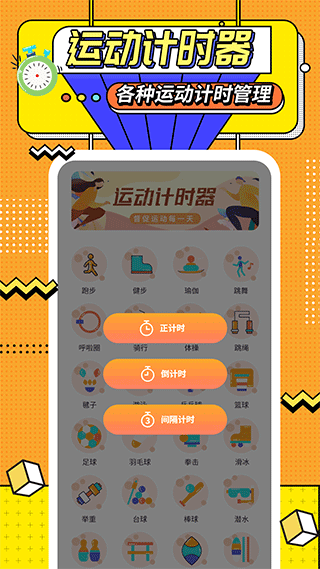 运动计时器截图