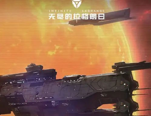 无尽的拉格朗日魅族版截图