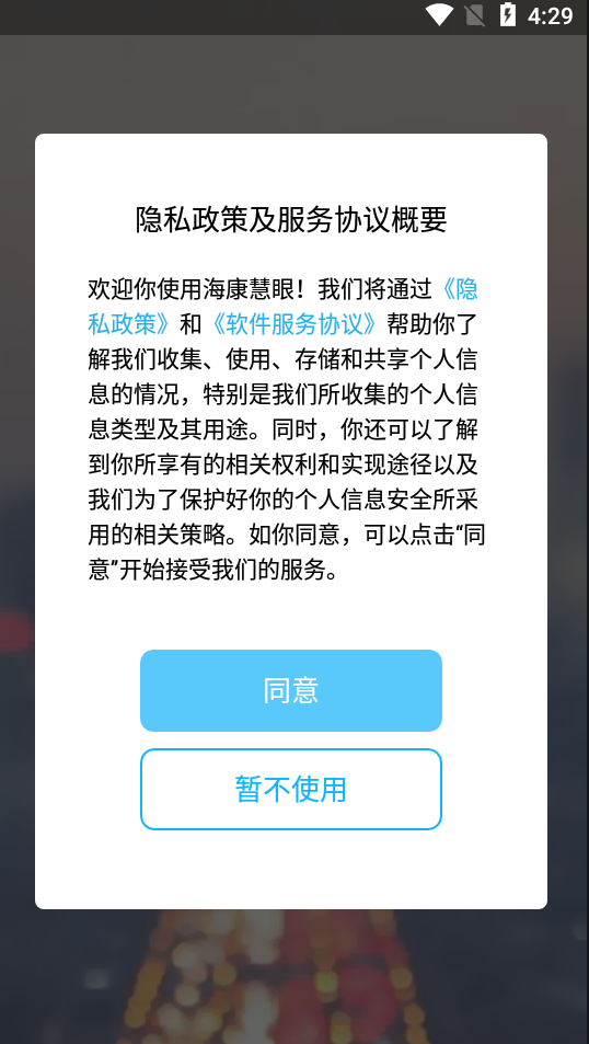 海康慧眼app截图