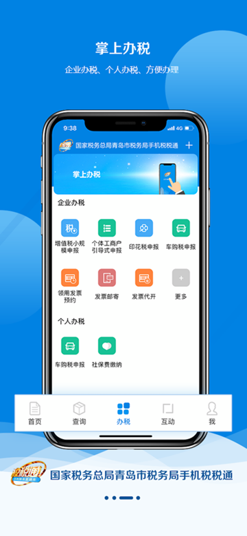 青岛税务app最新版 安卓版v3.7.8截图