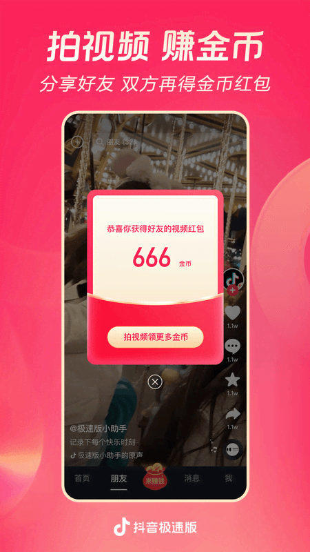 抖音极速版app官方版截图