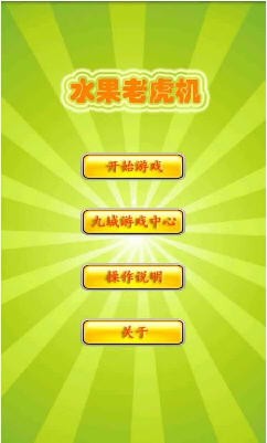 老式水果机单机版截图0