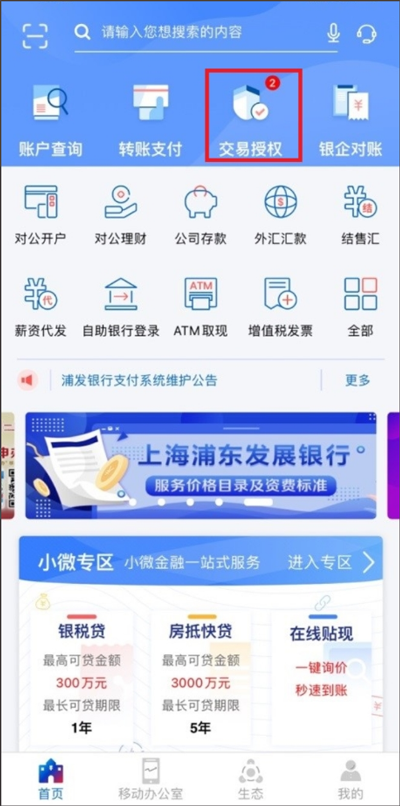 浦发企业版手机银行app截图