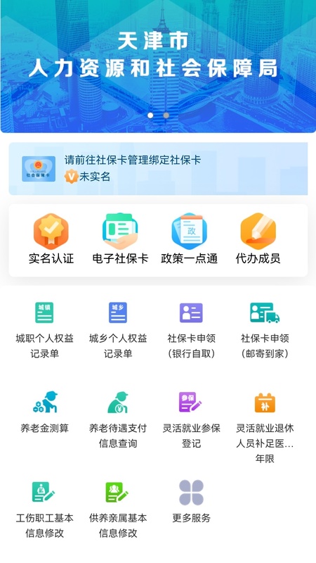 天津人力社保app最新版本截图