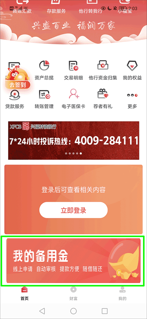 常熟兴福村镇银行手机银行app截图0