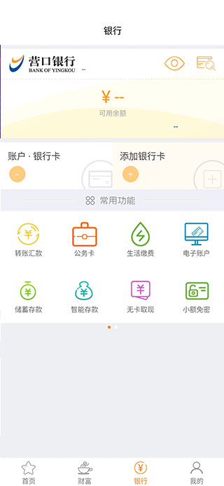 营口银行app截图