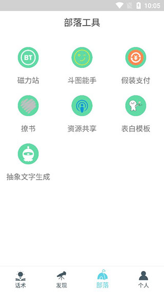 话术部落app截图