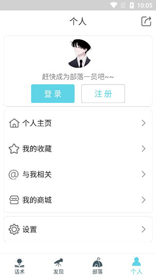 话术部落app截图