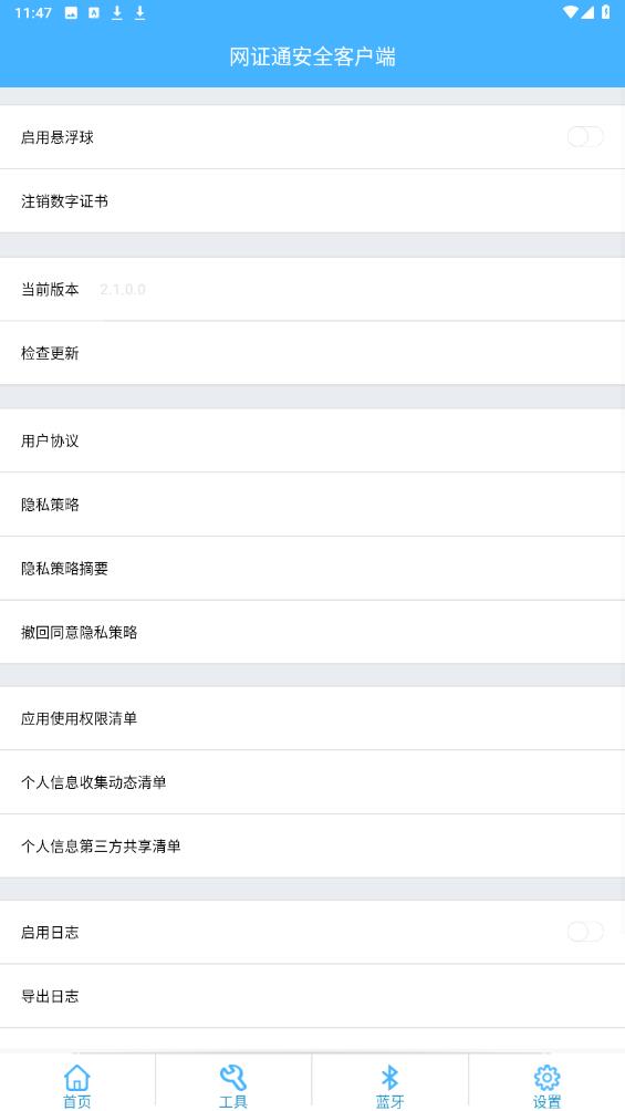 网证通安全客户端截图