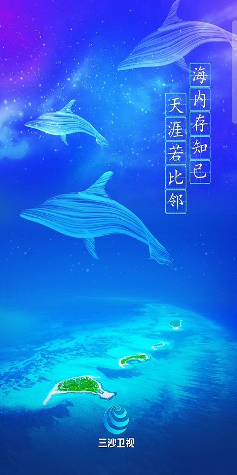 三沙卫视节目表免费版截图
